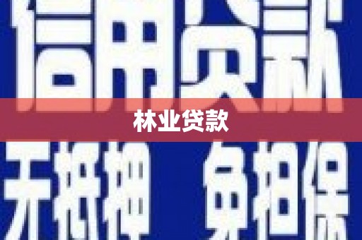 莒南林业贷款