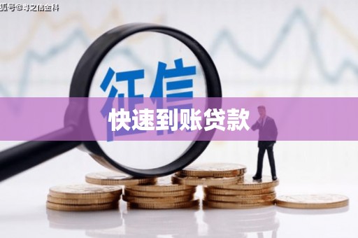 莒南快速到账贷款