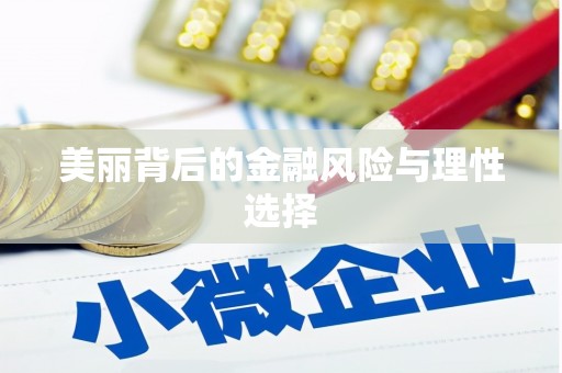 莒南美丽背后的金融风险与理性选择