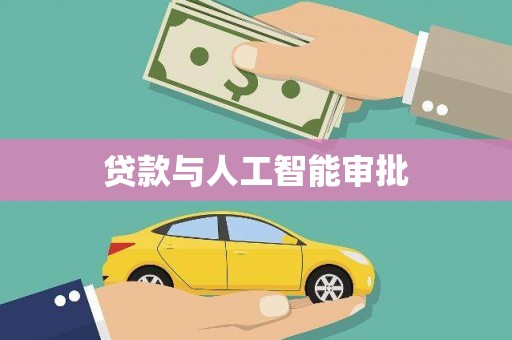 莒南贷款与人工智能审批