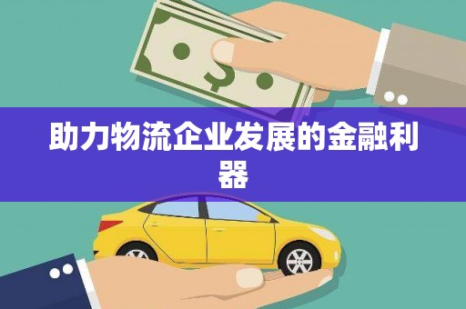 莒南助力物流企业发展的金融利器