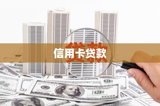 莒南信用卡贷款