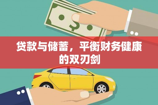 莒南贷款与储蓄，平衡财务健康的双刃剑