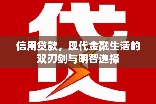 莒南信用贷款，现代金融生活的双刃剑与明智选择