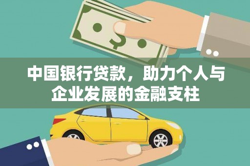 莒南中国银行贷款，助力个人与企业发展的金融支柱