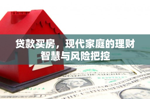 莒南贷款买房，现代家庭的理财智慧与风险把控