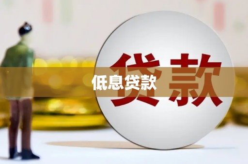 莒南低息贷款