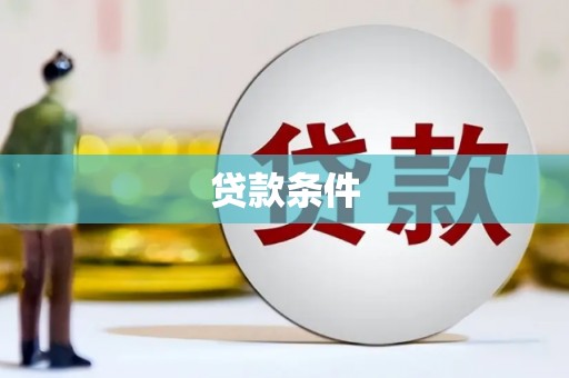 莒南贷款条件
