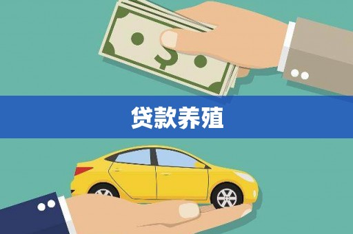 莒南贷款养殖