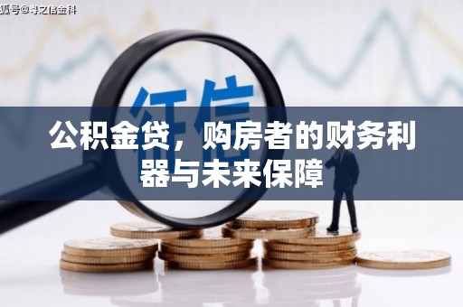 莒南公积金贷，购房者的财务利器与未来保障
