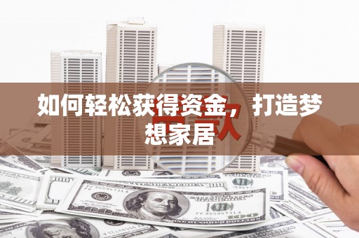 莒南如何轻松获得资金，打造梦想家居