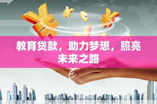 莒南教育贷款，助力梦想，照亮未来之路
