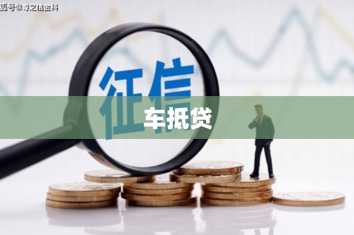 莒南车抵贷