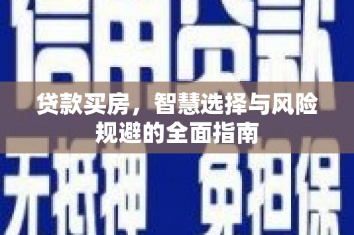 莒南贷款买房，智慧选择与风险规避的全面指南