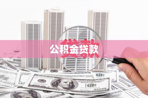 莒南公积金贷款