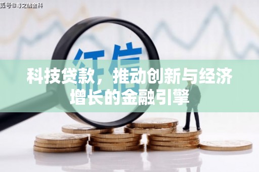 莒南科技贷款，推动创新与经济增长的金融引擎