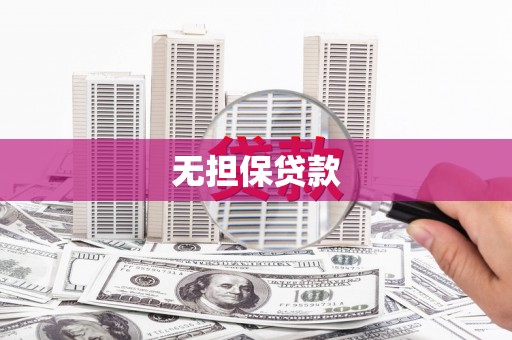 莒南无担保贷款