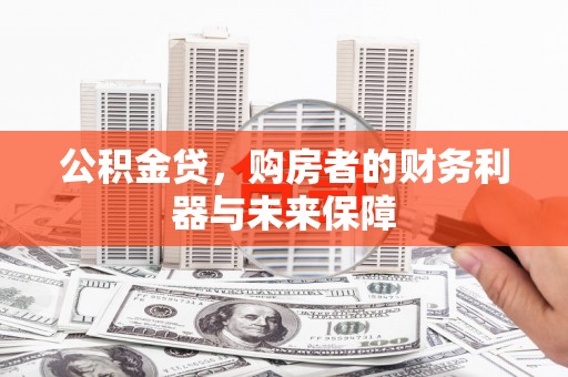 莒南公积金贷，购房者的财务利器与未来保障