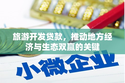 莒南旅游开发贷款，推动地方经济与生态双赢的关键