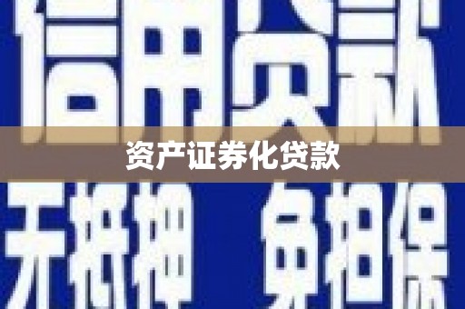 莒南资产证券化贷款