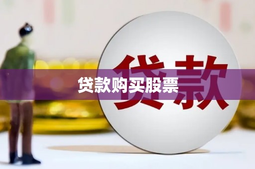 莒南贷款购买股票