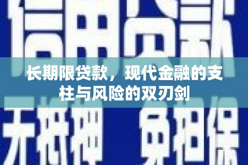 莒南长期限贷款，现代金融的支柱与风险的双刃剑