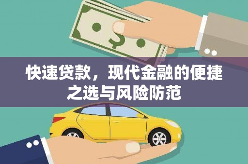 莒南快速贷款，现代金融的便捷之选与风险防范