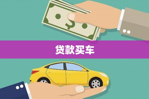 莒南贷款买车