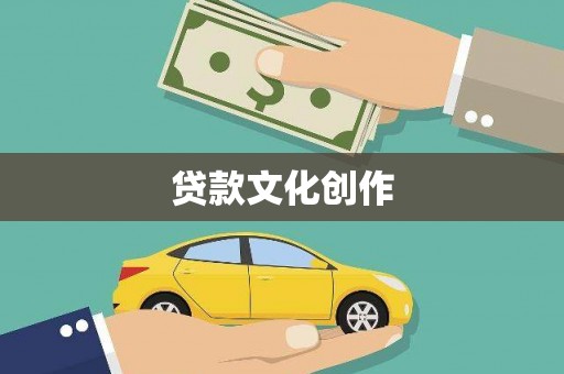 莒南贷款文化创作