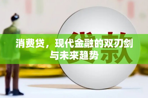 莒南消费贷，现代金融的双刃剑与未来趋势