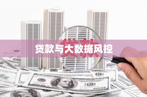 莒南贷款与大数据风控