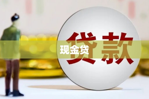 莒南现金贷