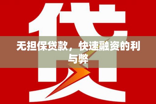 莒南无担保贷款，快速融资的利与弊