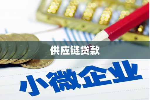 莒南供应链贷款