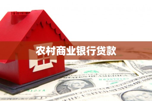 莒南农村商业银行贷款