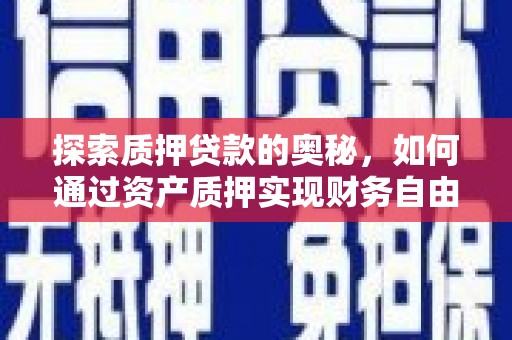 莒南探索质押贷款的奥秘，如何通过资产质押实现财务自由