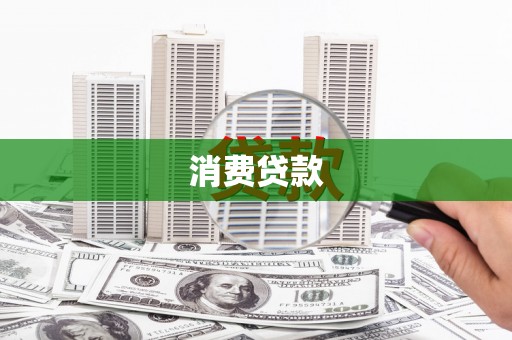 莒南消费贷款