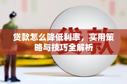 莒南贷款怎么降低利率，实用策略与技巧全解析