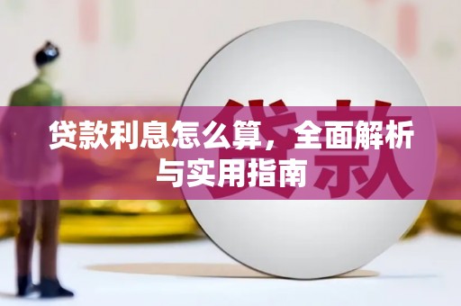 莒南贷款利息怎么算，全面解析与实用指南