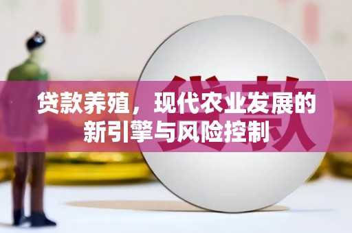 莒南贷款养殖，现代农业发展的新引擎与风险控制