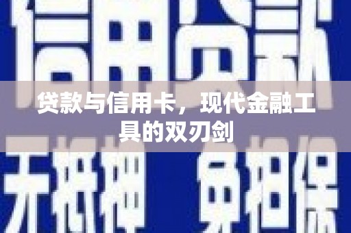 莒南贷款与信用卡，现代金融工具的双刃剑
