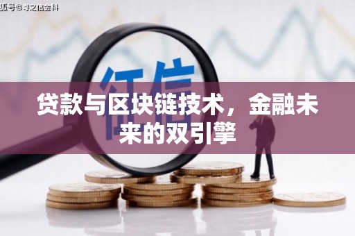 莒南贷款与区块链技术，金融未来的双引擎