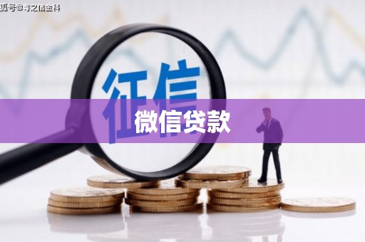 莒南微信贷款