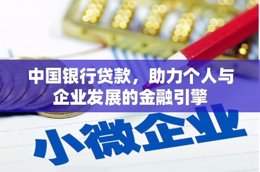 莒南中国银行贷款，助力个人与企业发展的金融引擎