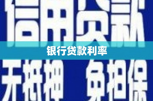 莒南银行贷款利率