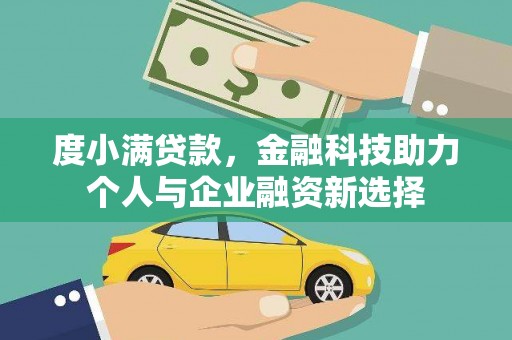 莒南度小满贷款，金融科技助力个人与企业融资新选择