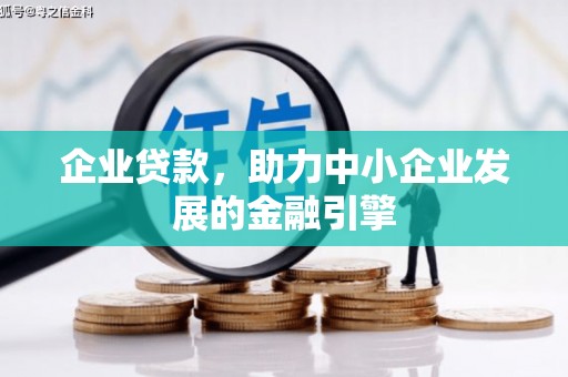 莒南企业贷款，助力中小企业发展的金融引擎