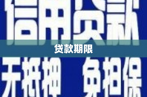 莒南贷款期限