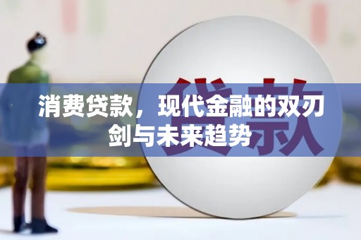 莒南消费贷款，现代金融的双刃剑与未来趋势