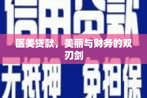 莒南医美贷款，美丽与财务的双刃剑